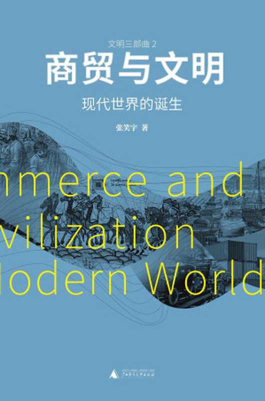 商贸与文明:现代世界的诞生(張笑宇)(www.huibooks.com)
