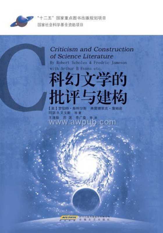 科幻文学的批评与建构（（美）罗伯特·斯科尔斯，（美）弗雷德里克·詹姆逊，（美）阿瑟·B.艾文斯著）（安徽文艺出版社 2011）