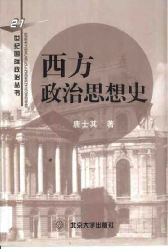 西方政治思想史(唐士其)(北京大学出版社 2002)