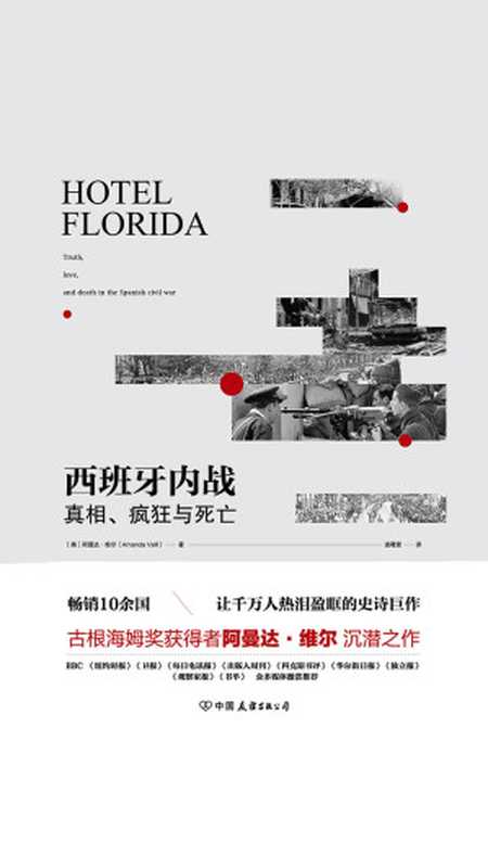 西班牙内战:真相、疯狂与死亡((美)阿曼达 & #183;维尔)(中国友谊出版公司 2019)