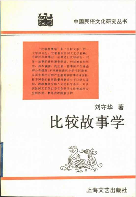 比较故事学(刘守华)(上海文艺出版社 1995)