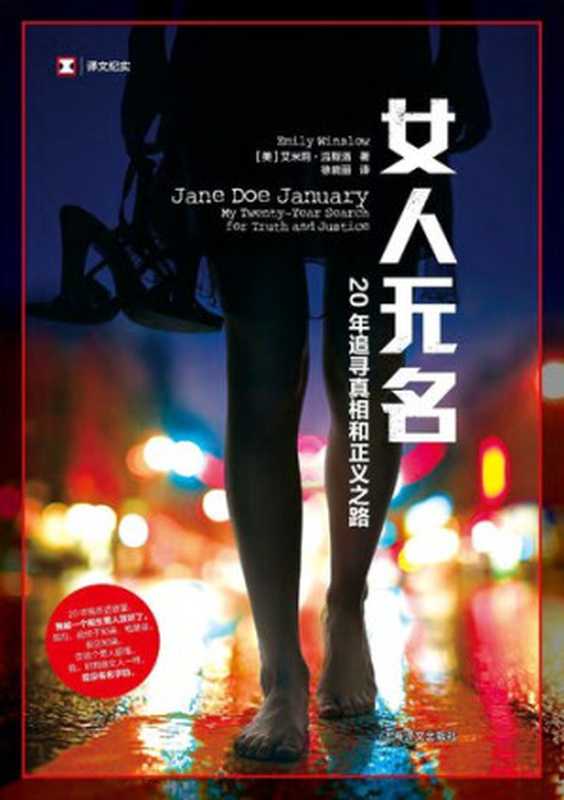 女人无名: 20年追寻真相和正义之路(艾米莉·温斯洛)(上海译文出版社 2019)