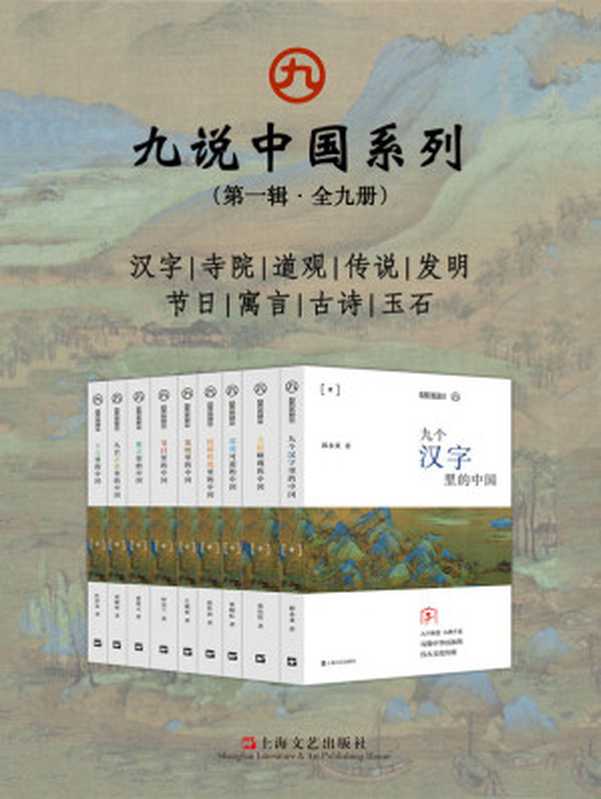 九说中国系列（第一辑·全九册）（江晓原 & 叶舒宪 & 夏德元 & 胡晓明 & 仲富兰 & 段怀清 & 张晓虹 & 张伟然 & 郭永秉）（2019）