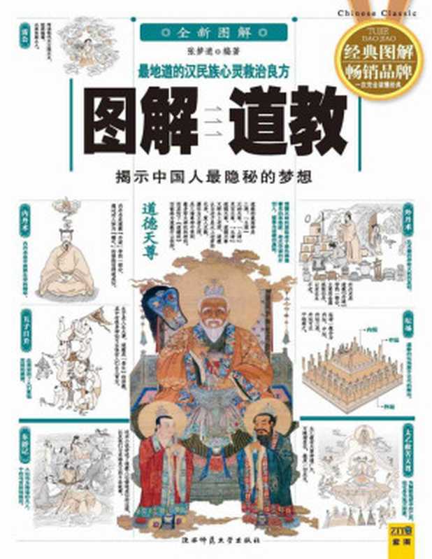图解道教(张梦逍)(陕西师范大学出版社 2010)