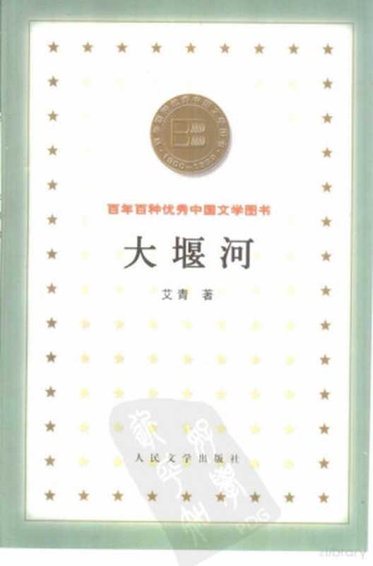 32 百年百种优秀中国文学《大堰河》艾青.pdf（艾青）（人民文学出版社 2000）