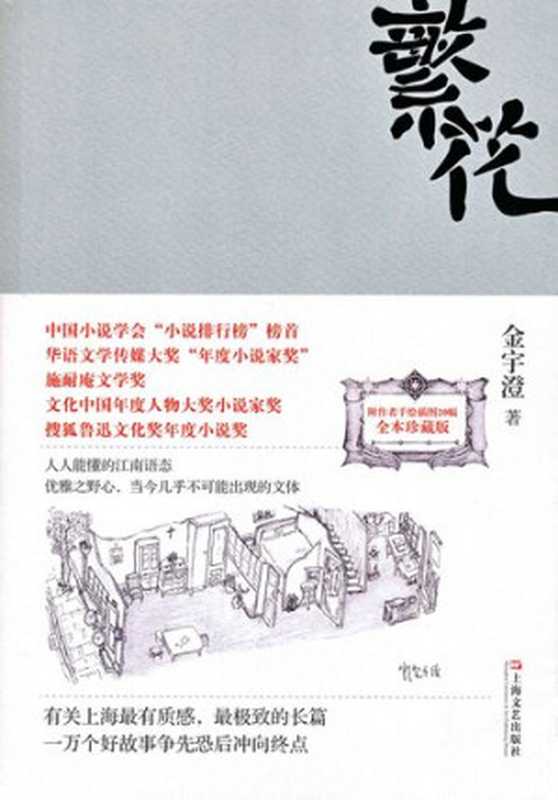 繁花(金宇澄)(上海文艺出版社 2013)