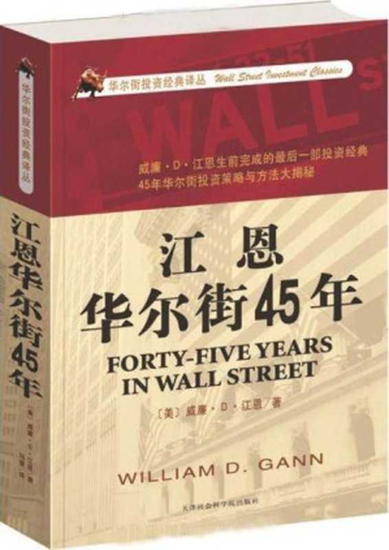 江恩华尔街45年(威廉·D·江恩)(2012)