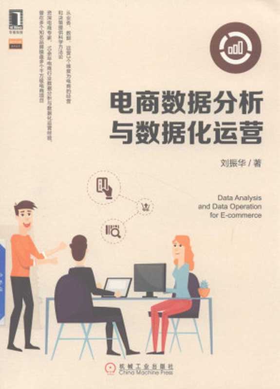 电商数据分析与数据化运营(刘振华)(机械工业出版社 2018)