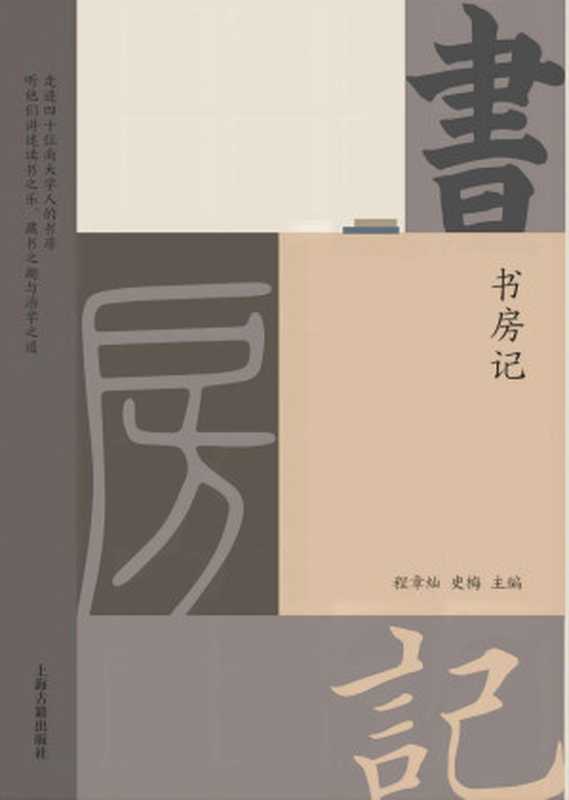 书房记(程章灿, 史梅 编)(上海古籍出版社 2022)