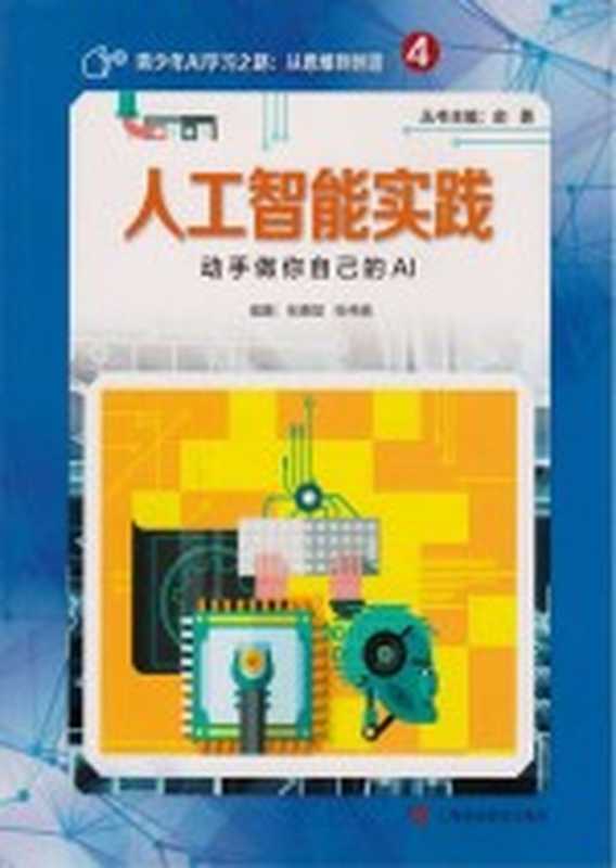人工智能实践 动手做你自己的AI(俞勇)(上海:上海科技教育出版社 2019)