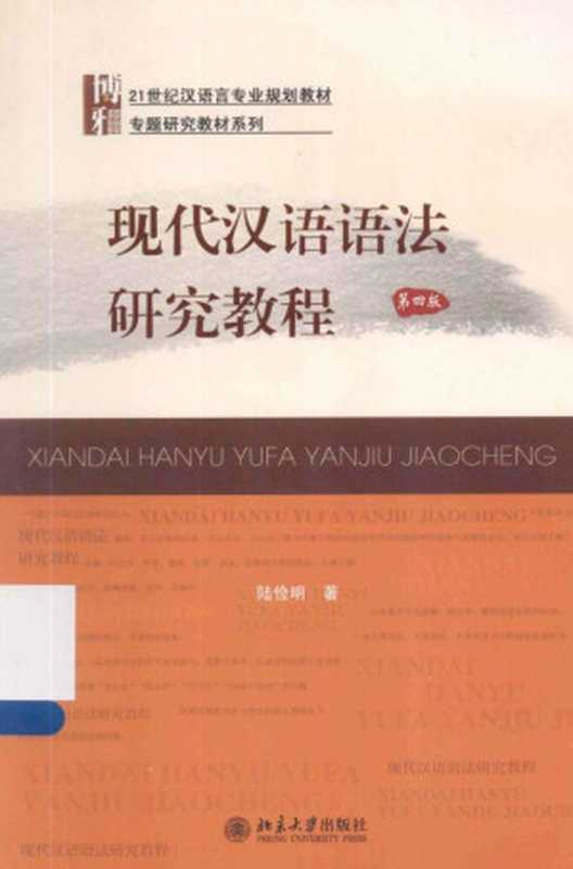 现代汉语语法研究教程（陆俭明）（北京大学出版社 2013）