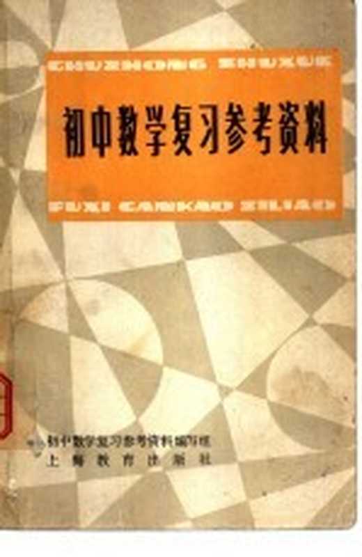 初中数学复习参考资料（初中数学复习参考资料编写组著）（上海 上海教育出版社 1980）