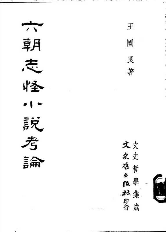 六朝志怪小说考论(王国良)(文史哲出版社 1988)