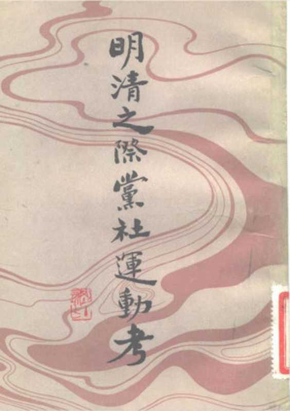 明清之际党社运动考(谢国桢)