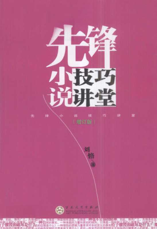 先锋小说技巧讲堂 增订版(刘恪编, 刘恪, 1953-)(天津:百花文艺出版社 2012)