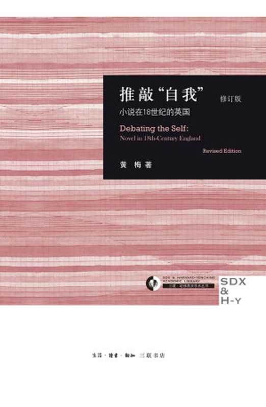 推敲“自我”：小说在18世纪的英国（黄梅著 [huangmeizhu]）（生活·读书·新知三联书店 2015）