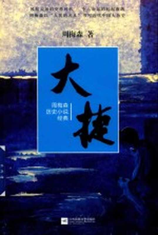 周梅森历史小说经典 大捷(周梅森著)(江苏凤凰文艺出版社 2018)