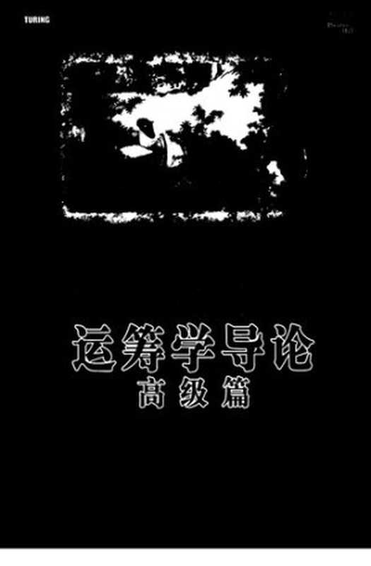 运筹学导论: 高级篇(塔哈(Hamdy A.Taha))(人民邮电出版社 2008)