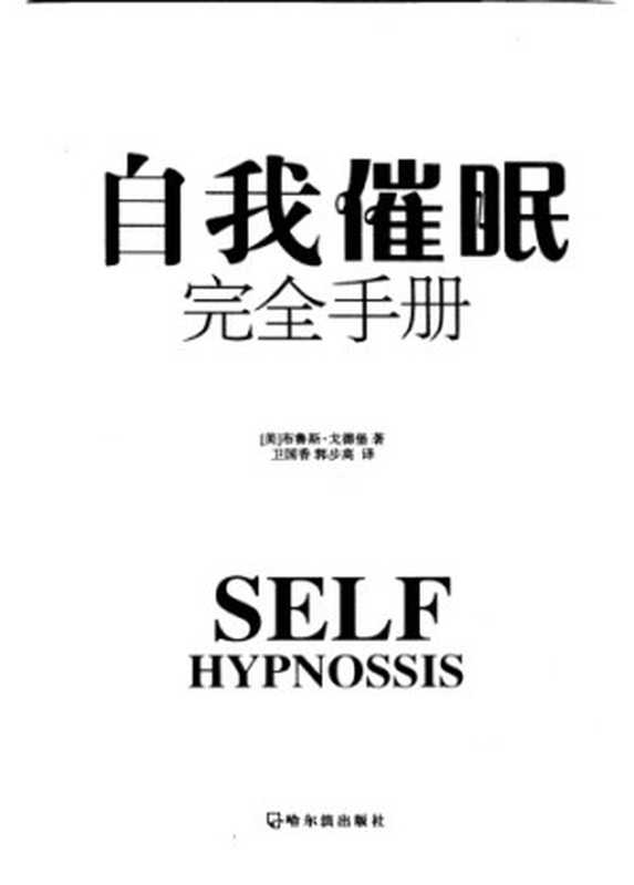 自我催眠完全手册(布鲁斯·戈德堡)(哈尔滨出版社 2006)
