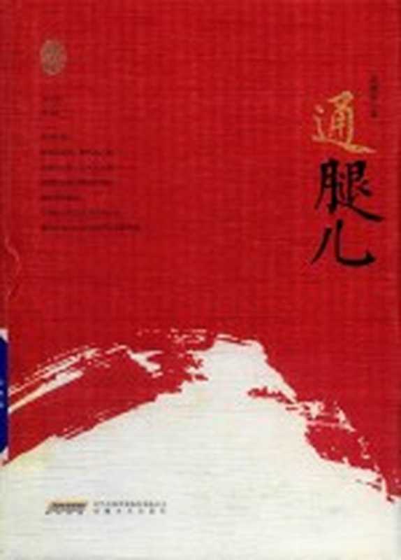 赵德发文集 通腿儿(赵德发著)(合肥:安徽文艺出版社 2018)