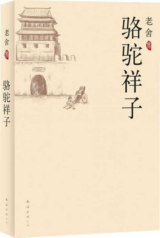 骆驼祥子(老舍)(南海出版公司 2010)