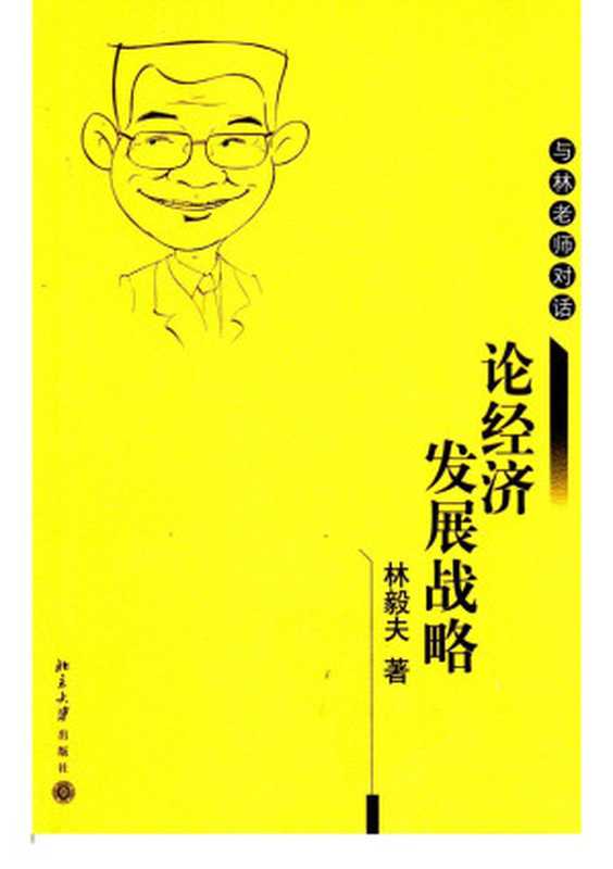 论经济发展战略(林毅夫)(北京大学出版社 2005)