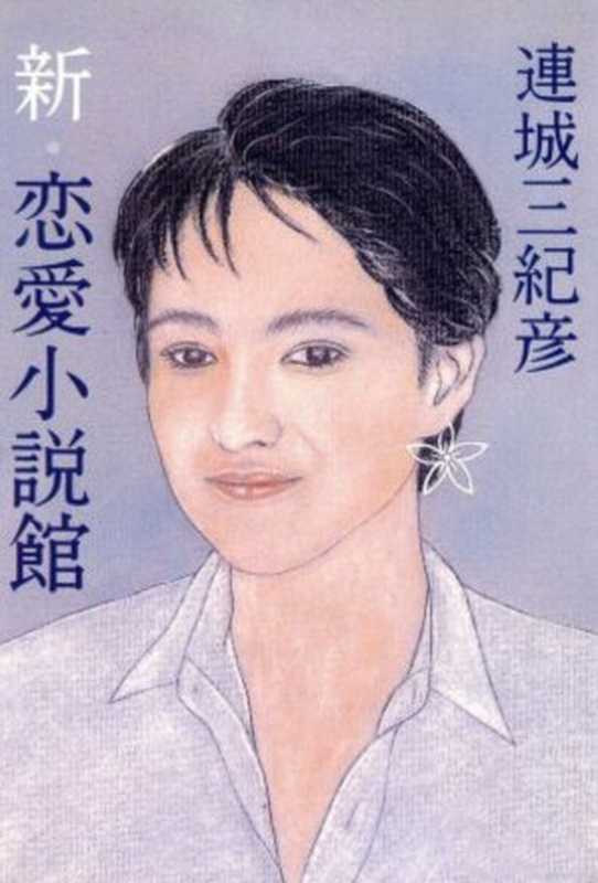 新·恋爱小说馆(连城三纪彦)(推理罪 - 侦探推理门户网站 2024)