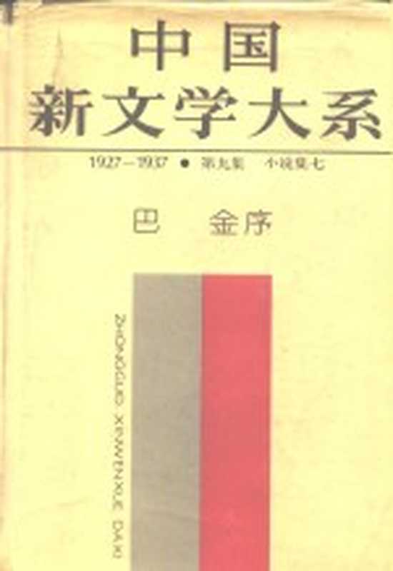 中国新文学大系·第九集 小说集七（上海文艺出版社编辑）（上海文艺出版社 1984）