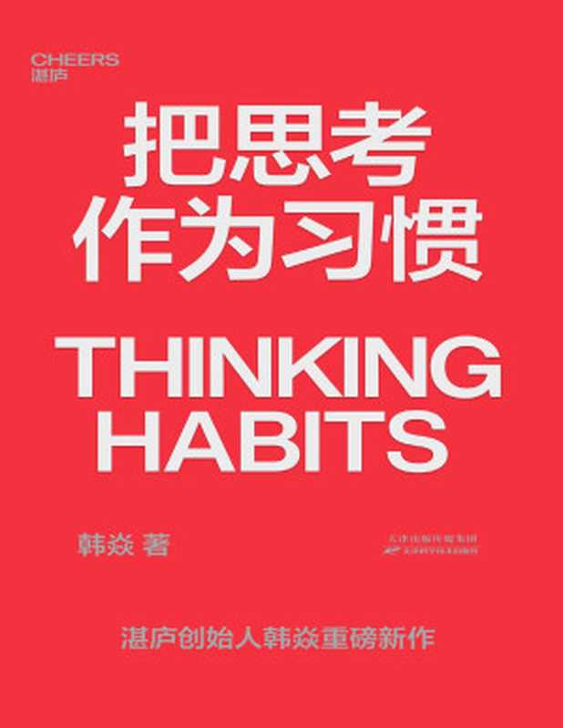 把思考作为习惯(韩焱)(湛庐文化 天津科学技术出版社 2022)