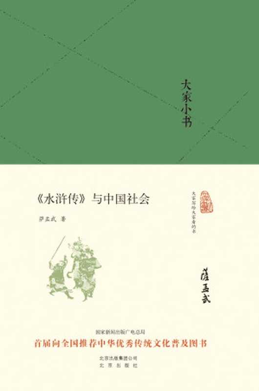 《水浒传》与中国社会(萨孟武)(北京出版社 2016)