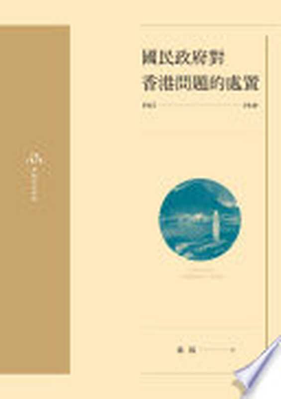 國民政府對香港問題的處置(1937-1949)(孫揚)(三聯書店(香港) 2017)