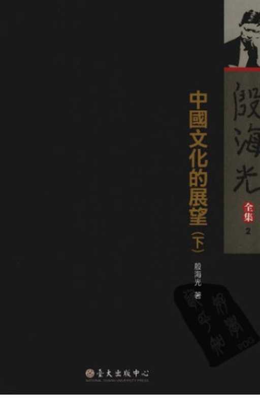 中国文化的展望(下)(殷海光)(国立台大出版中心 2009)
