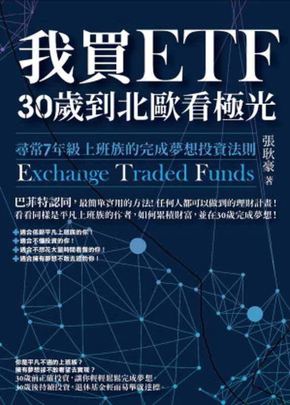 我買ETF，30歲到北歐看極光：尋常7年級上班族的完成夢想投資法則（張耿豪）（橙實文化 2017）