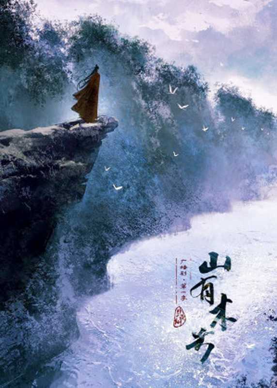 山有木兮(非天夜翔)(晋江文学城 2020)