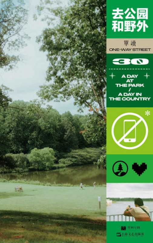 单读30：去公园和野外（在旅行依然受限的当下，借由智识和记忆，让精神持续地走出去。）（吴琦）（Tianlangbooks 2022）
