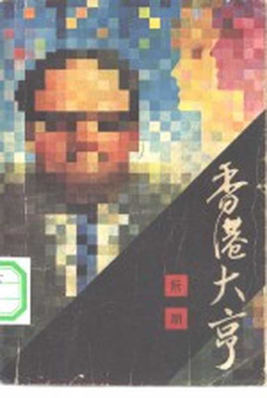 香港大亨（阮朗著）（广州：广东人民出版社 1981）