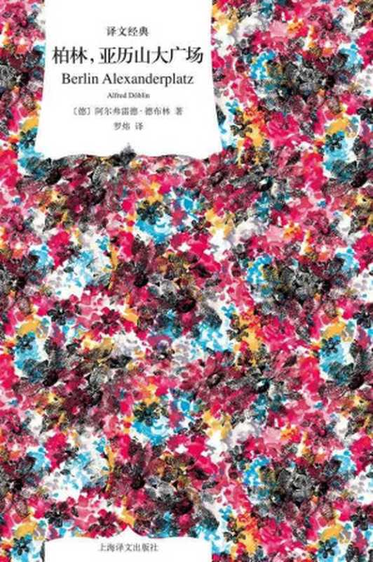 柏林，亚历山大广场 (译文经典)（阿尔弗雷德·德布林 (Alfred Doblin)）（上海译文出版社 2018）