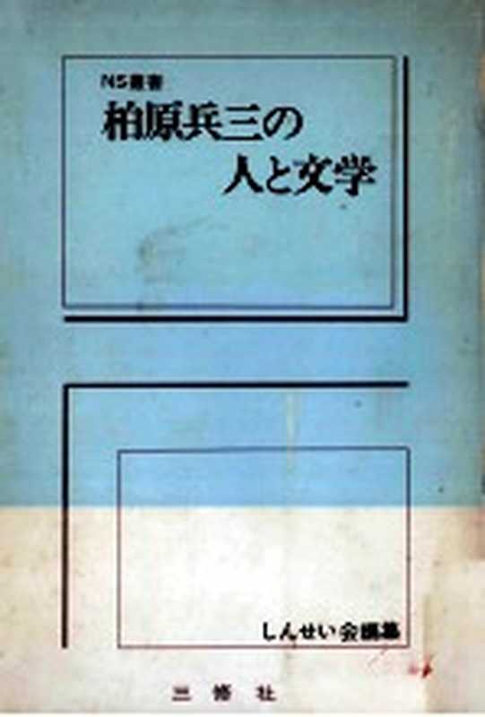 柏原兵三の人と文学(unknown)(三修社 1973)
