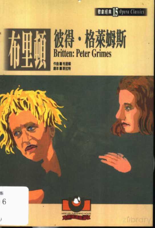 布里顿:彼得.格莱姆斯(吴祖强主编)(世界文物出版社 2002)
