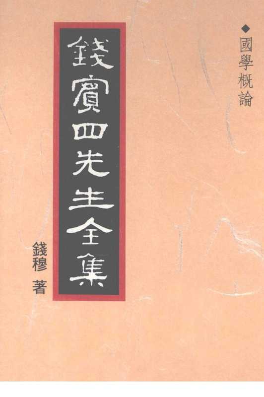 钱宾四先生全集01·国学概论（錢穆）（聯經）
