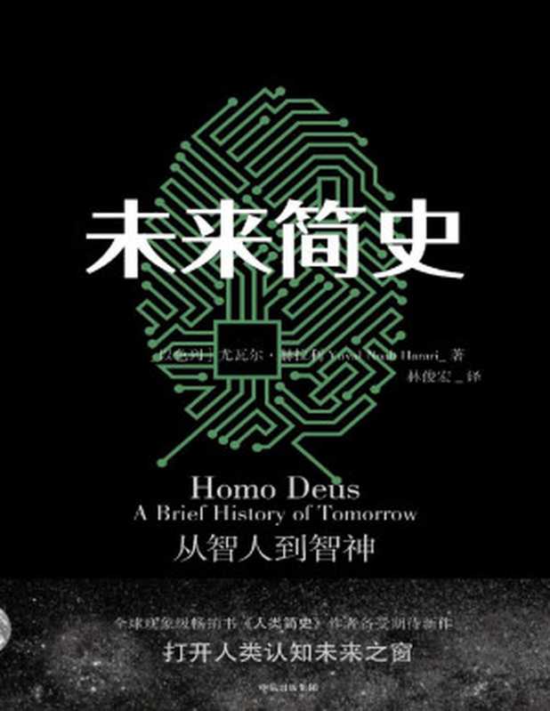 未来简史 从智人到智神(【以色列】尤瓦尔·赫拉利 林俊宏译)(中信出版社 2017)