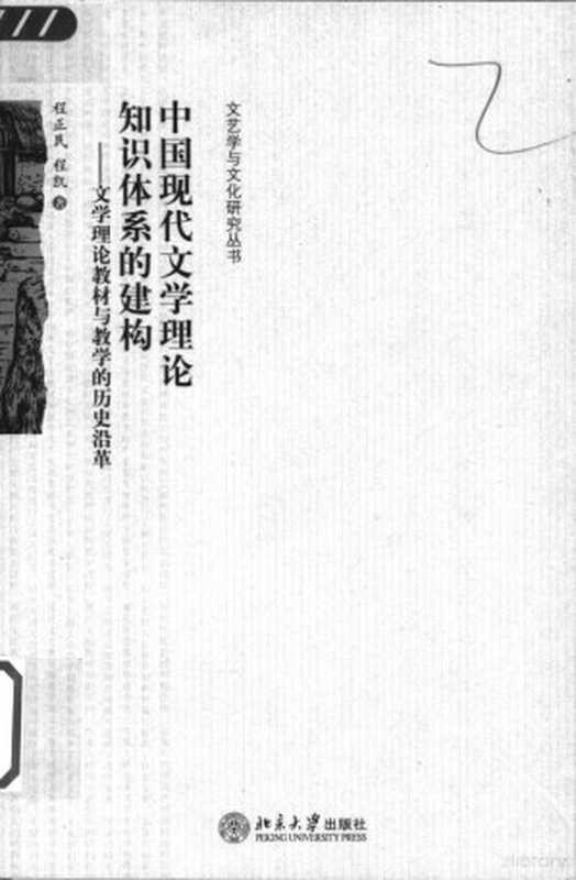 中国现代文学理论知识体系的建构 文学理论教材与教学的历史沿革(程正民,程凯著, Cheng Zhengmin, Cheng Kai zhu, Zhengmin Cheng, Kai Cheng, 程凯, 程正民, 程凯著, 程正民, 程凯)(北京:北京大学出版社 2005)