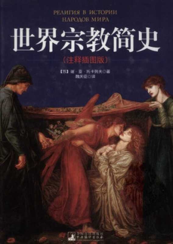 世界宗教简史(Токарев С.А.;谢·亚·托卡列夫)(中央编译出版社 2011)