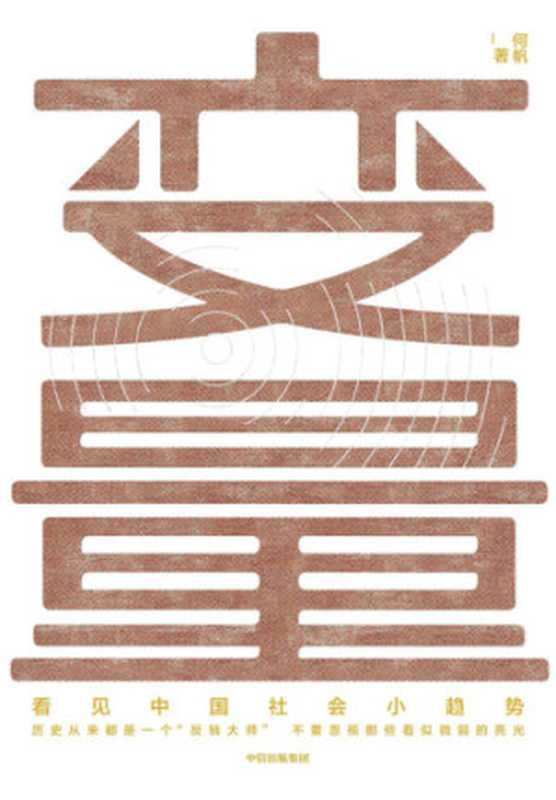 变量:看见中国社会小趋势(何帆)(中信出版社 2019)