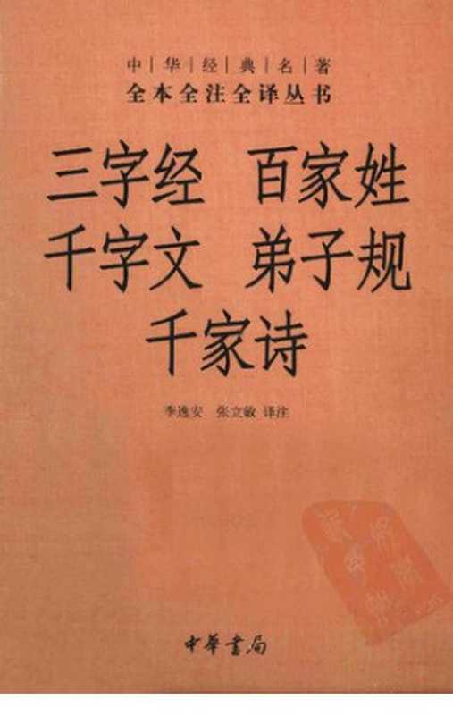 三字经·百家姓·千字文·弟子规·千家诗(李逸安)(中华书局 2011)