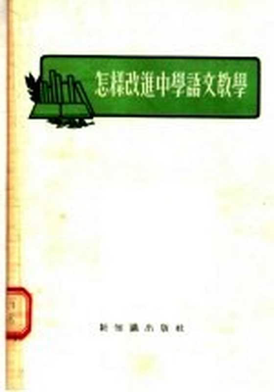 怎样改进中学语文教学(新知识出版社编)(新知识出版社 1955)