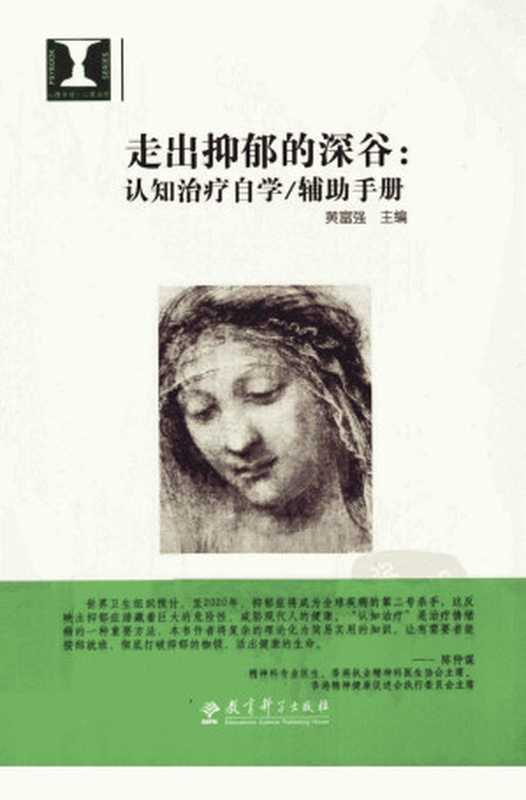 走出抑郁的深谷 认知治疗自学辅助手册(黄富强)(教育科学出版社 2010)