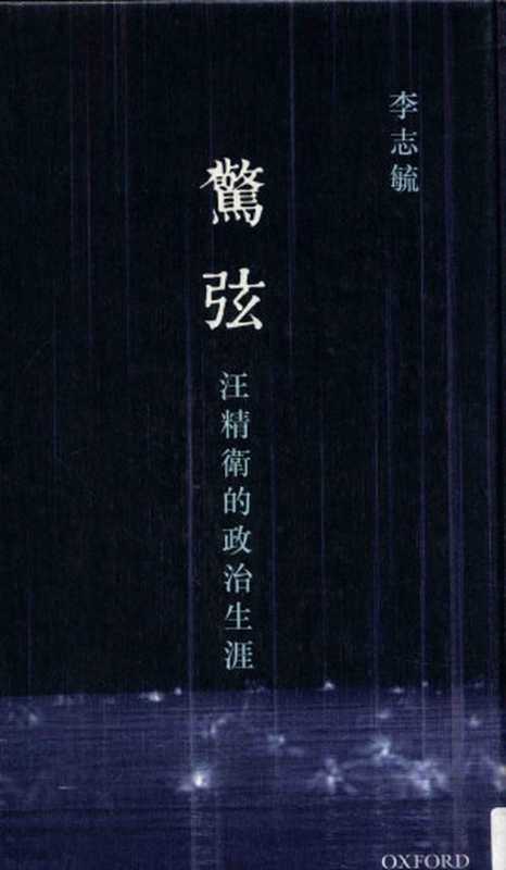驚弦:汪精衛的政治生涯(李志毓)(牛津大學出版社 2014)
