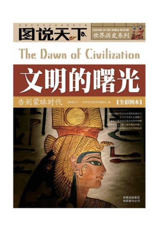 文明的曙光:告别蒙昧时代 (图说天下·世界历史系列 1) (图说天下世界历史系列编委会)(吉林出版集团有限责任公司 2008)