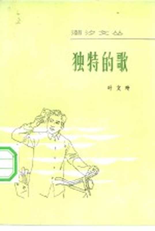 独特的歌 中短篇小说集(叶文玲著)(广州:花城出版社 1983)